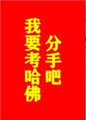 分手吧我要考哈佛140