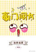 你看我像豪门阔太吗在线阅读