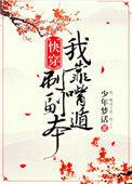 我靠嘴炮刷副本快穿免费阅读