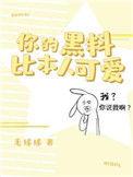 你的黑料比你本人可爱听书