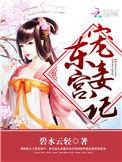 东宫宠妾记作者碧水云轻