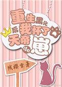 重生后怀了男主的崽by茶查查txt