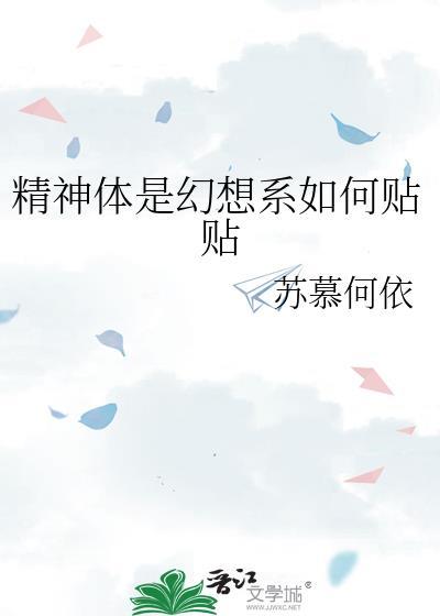 精神体是幻想系如何贴贴_序章 苏慕何依
