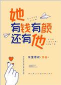 她有钱有颜还有他陆时深