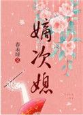 嫡次媳春未绿