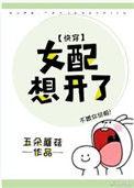 女配想开了(快穿)全文阅读五朵蘑菇