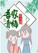 吾家青梅有点甜盘搜搜