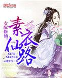 女配修仙之拂衣去