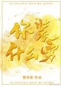 装什么装啊你