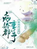 被我渣过的反派都黑化了