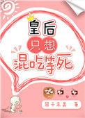 皇后只想混吃等死免费