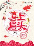 喜上眉头非10