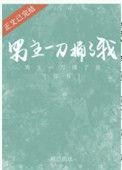 男主被刀捅伤
