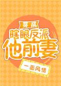 穿成瞎眼反派他前妻晋江