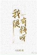 我很有钱呀笔趣阁