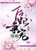 后妃争宠攻略 聚合中文网