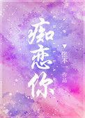 痴恋你于澄江原文