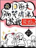 豪门前夫痛哭流涕求我复婚晋江文学城