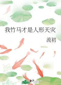 我竹马才是人形天灾漫画