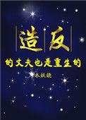 造反的丈夫也重生了免费