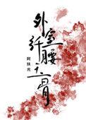 外室她纤腰玉骨(穿书)阿扶光百度