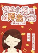 穿成里的拜金女配免费