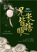 兄长皆瞎眼 合爻