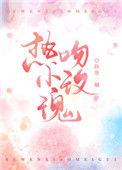 热吻小玫瑰讲的什么