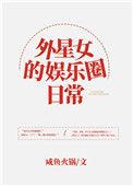 外星女在娱乐圈的日常