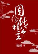 固伦纯禧公主的儿子