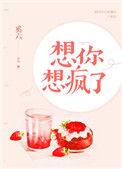 想你想的想疯了