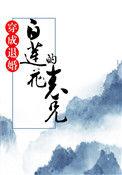 穿成退婚白莲花的表兄txt