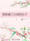 豪门综艺