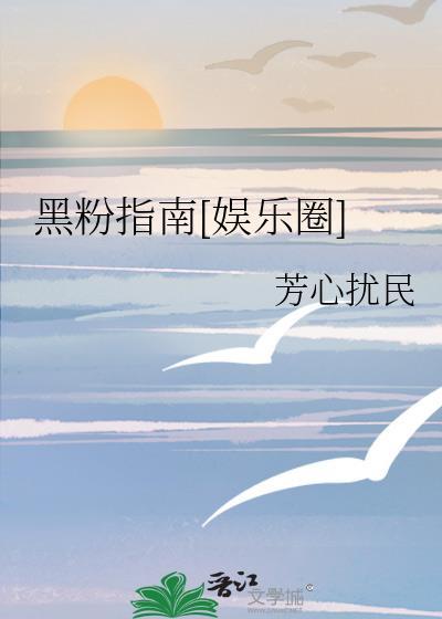 黑粉最新章节免费阅读全文