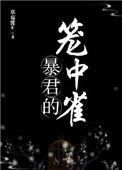 暴君的笼中雀免费阅读全文