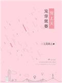 宠你就要宠上天71章