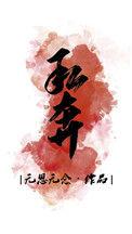 私奔(娱乐圈)