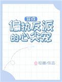 穿成偏执反派的心尖宠全集免费