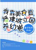 我靠美食直播建成