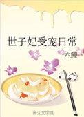 世子妃的受宠日常