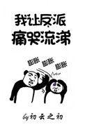 我让反派痛哭流涕免费