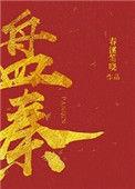 盘秦百度