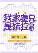 我家皇兄是妹控 百度