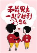 和前男友一起穿越到23年后txt
