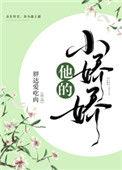 他的小娇娇娱乐圈免费阅读