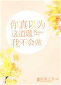 你真以为这道题我不会做免费阅读