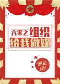六零之组织给我做媒笔趣阁