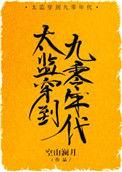 太监穿到九零年代笔趣阁