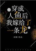 穿成一条人鱼后我嫁给一条龙