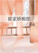 崔家娇痴郎 苏舜